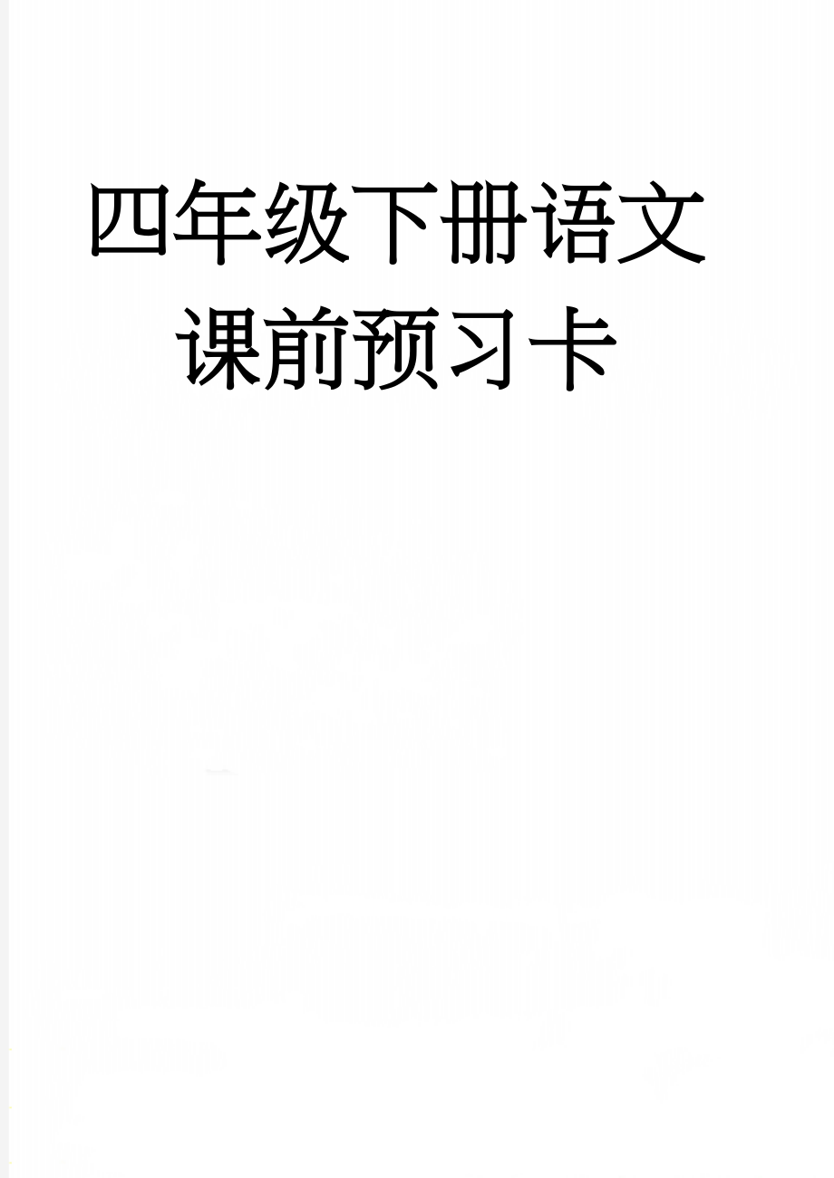 四年级下册语文课前预习卡(41页).doc_第1页