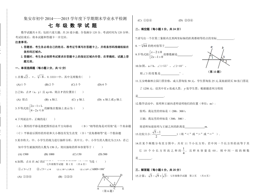 人教版-七年级下学期数学期末试卷(含答案)(5页).doc_第2页