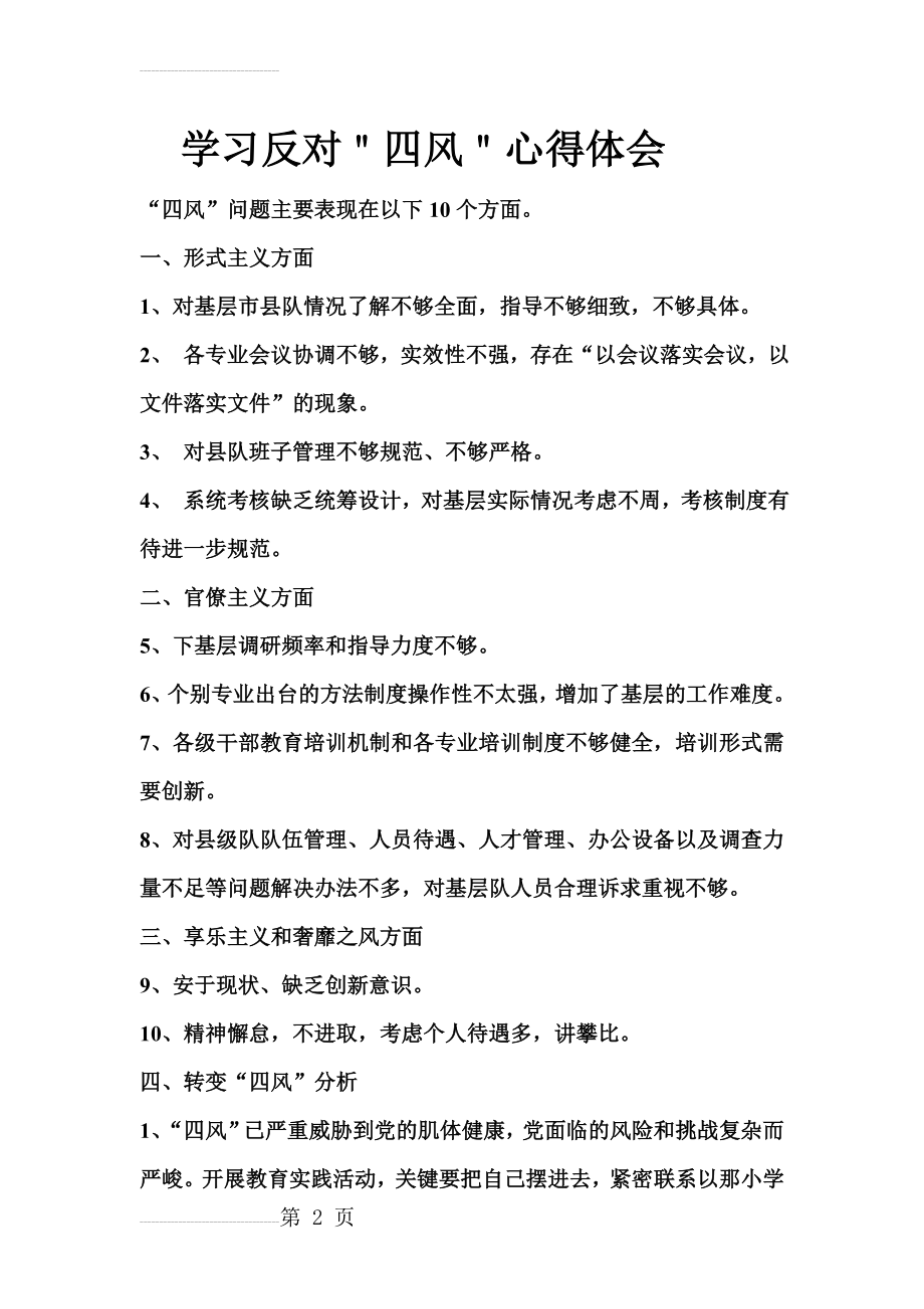 学习反对＂四风＂心得体会(5页).doc_第2页