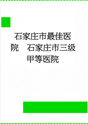 石家庄市最佳医院石家庄市三级甲等医院(3页).doc