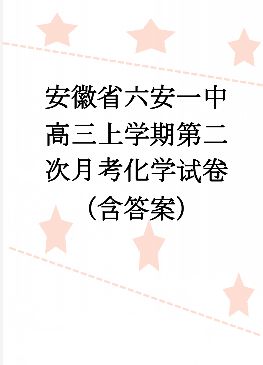 安徽省六安一中高三上学期第二次月考化学试卷（含答案）(9页).doc_第1页