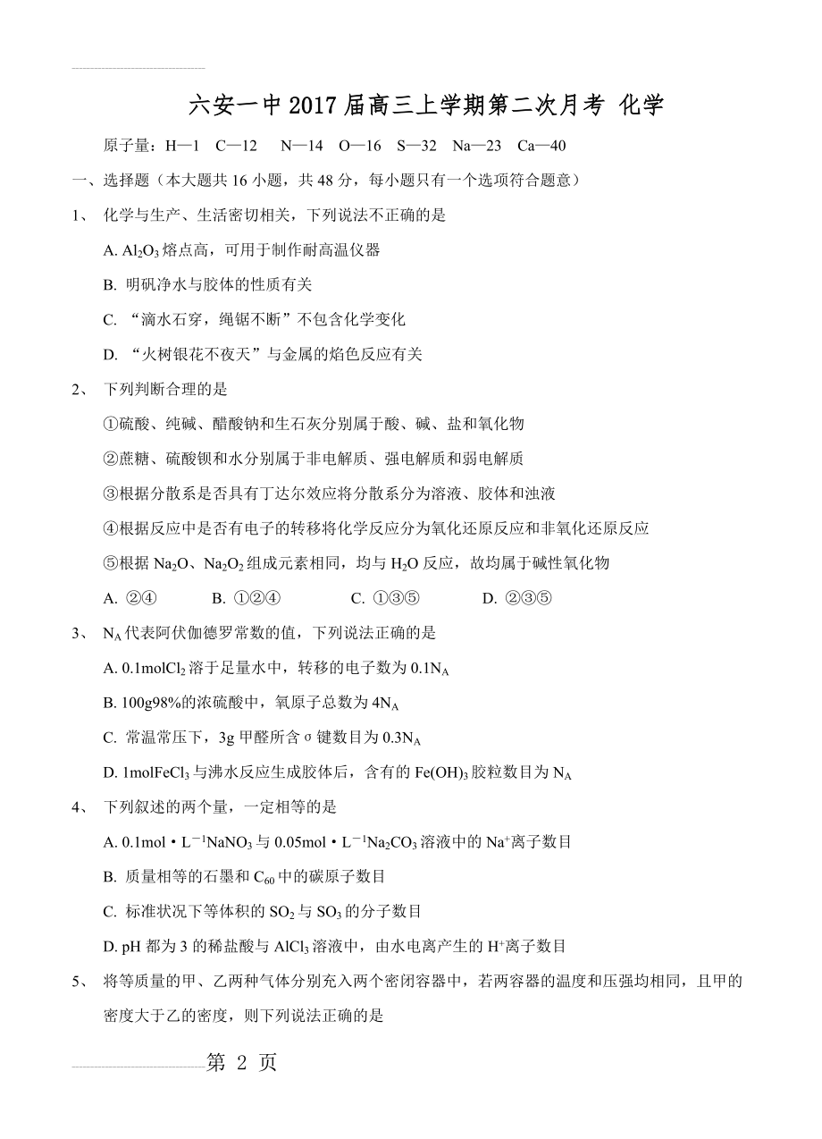 安徽省六安一中高三上学期第二次月考化学试卷（含答案）(9页).doc_第2页