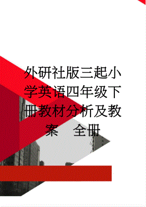 外研社版三起小学英语四年级下册教材分析及教案　全册(150页).doc