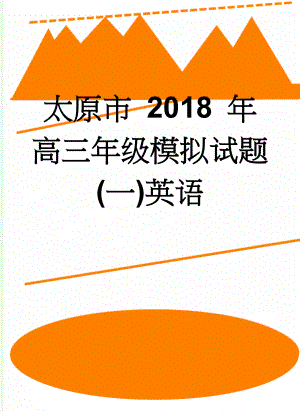 太原市 2018 年高三年级模拟试题(一)英语(10页).doc