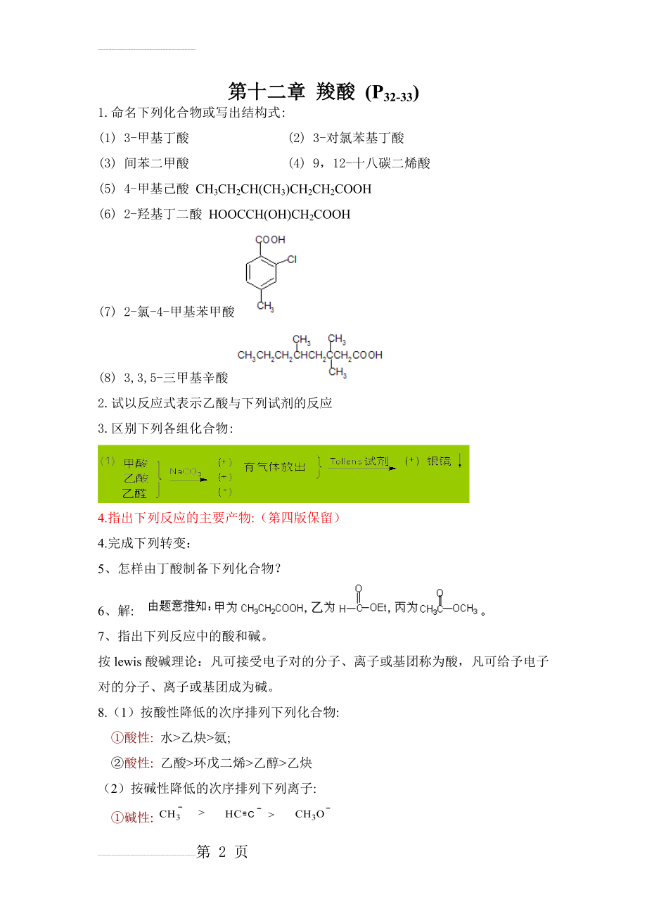 有机化学(第五版)下册课后答案 李景宁(22页).doc_第2页