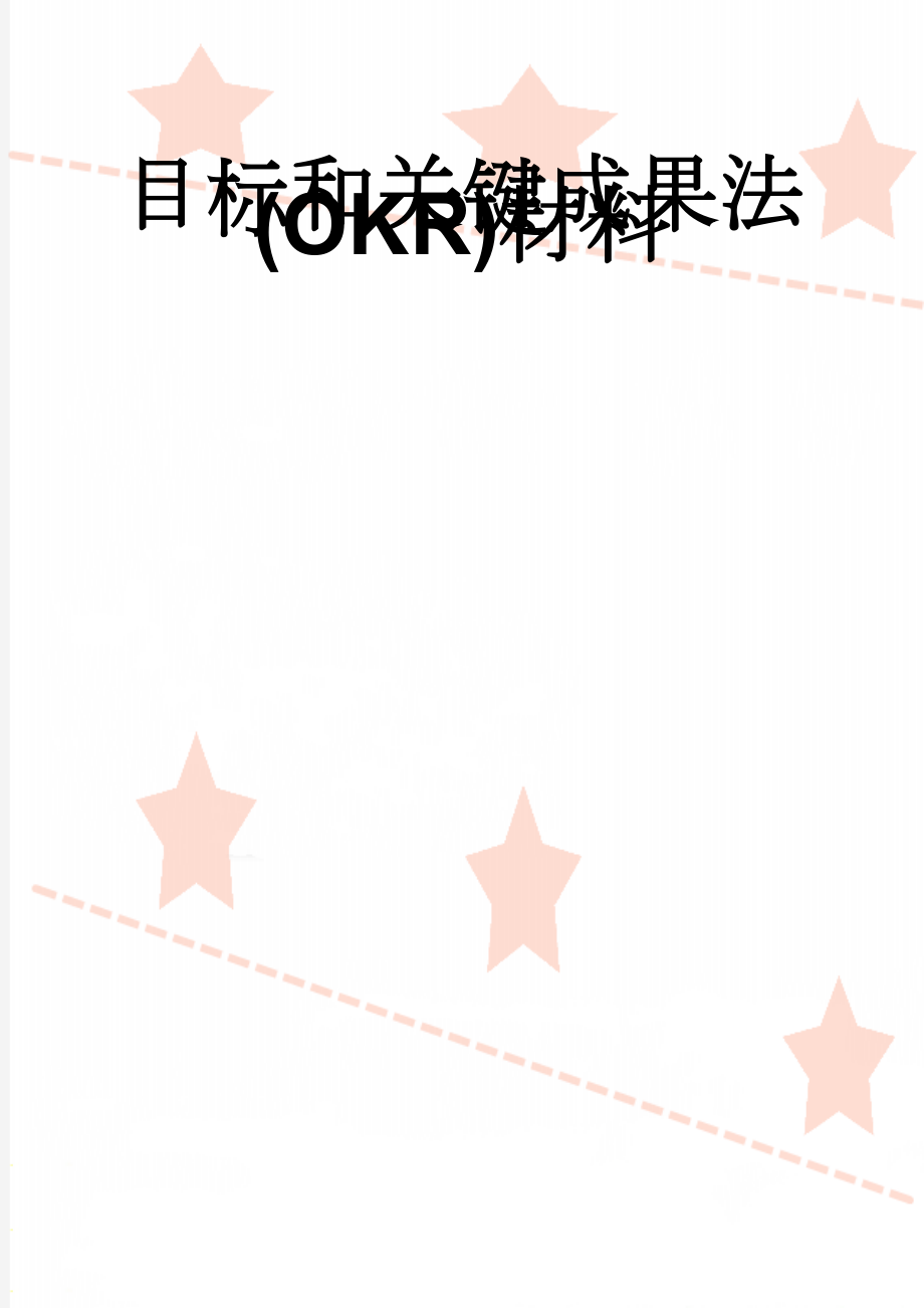 目标和关键成果法(OKR)材料(13页).doc_第1页