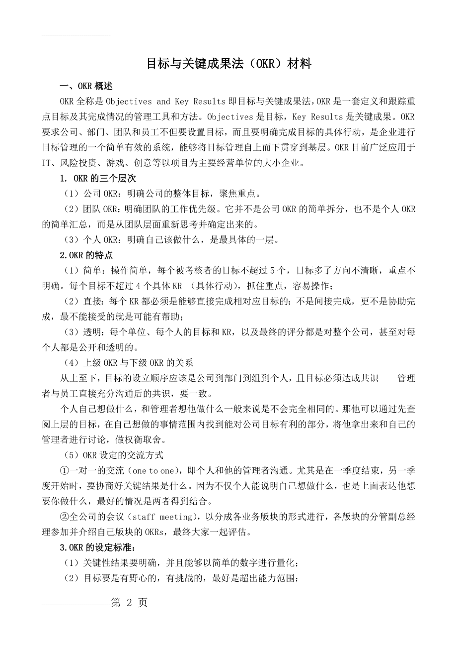 目标和关键成果法(OKR)材料(13页).doc_第2页