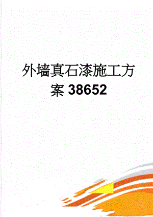 外墙真石漆施工方案38652(16页).doc