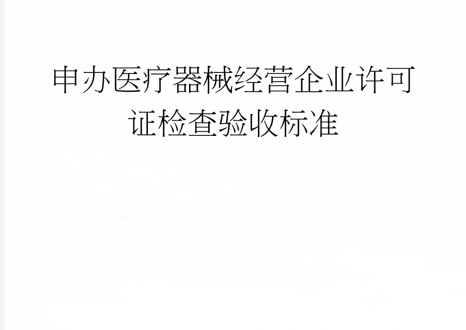 申办医疗器械经营企业许可证检查验收标准(8页).doc_第1页