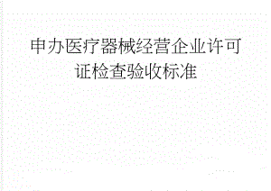 申办医疗器械经营企业许可证检查验收标准(8页).doc