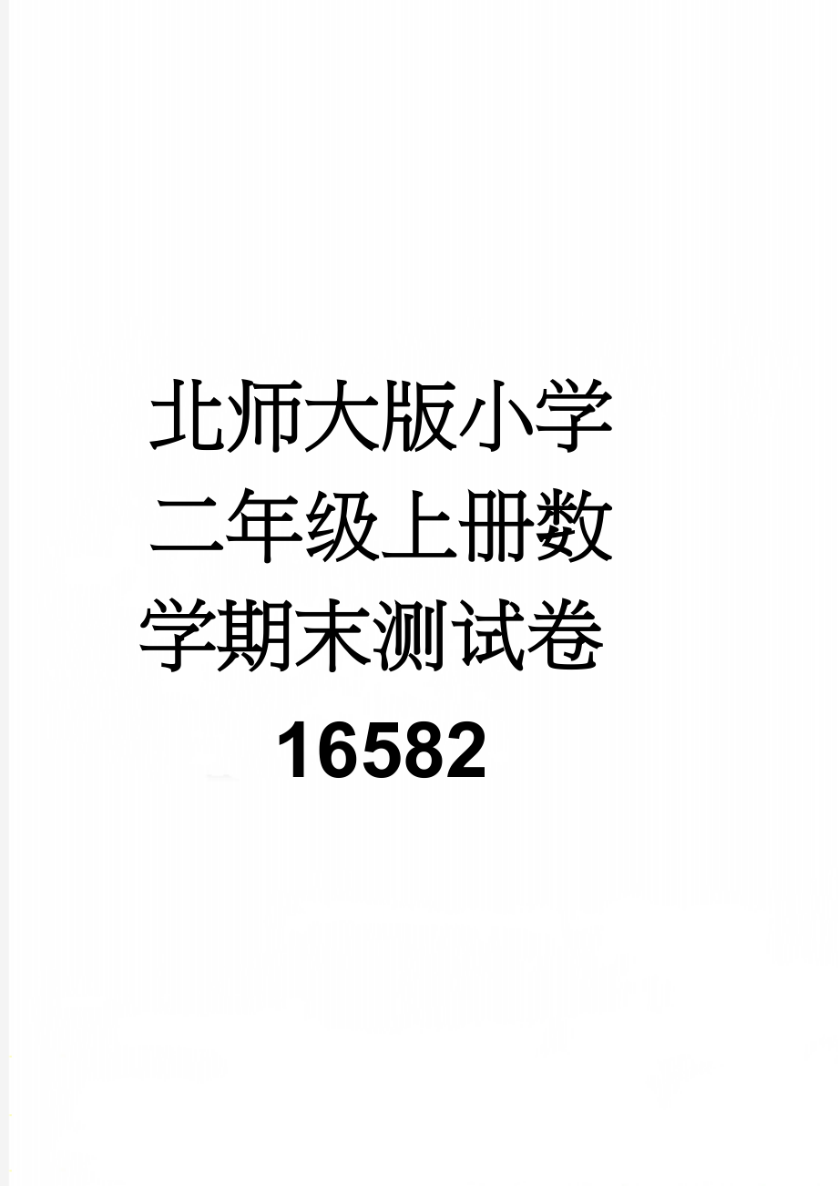 北师大版小学二年级上册数学期末测试卷16582(3页).doc_第1页