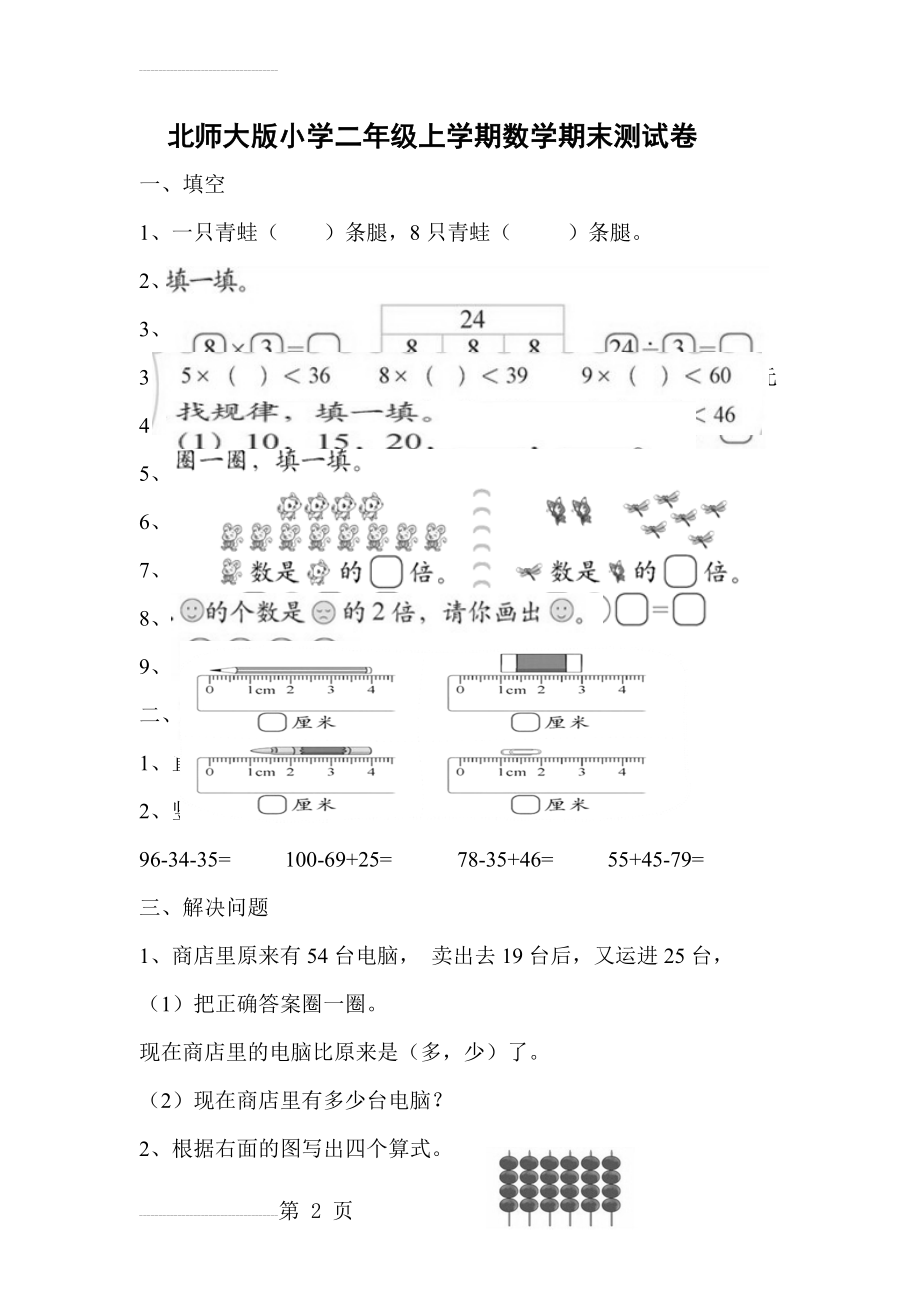 北师大版小学二年级上册数学期末测试卷16582(3页).doc_第2页