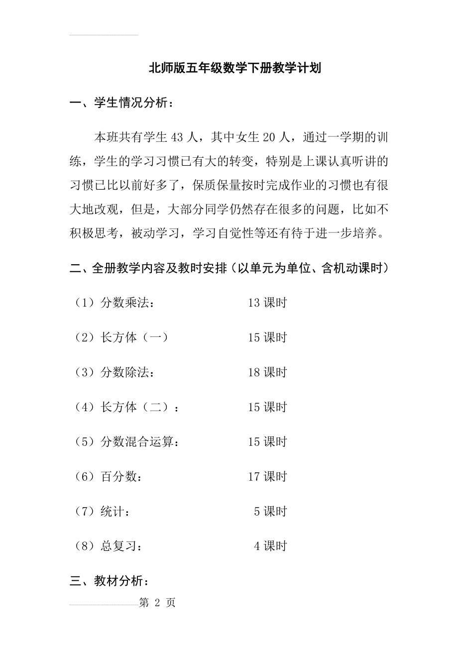 北师大版小学五年级数学下册教学计划(8页).doc_第2页