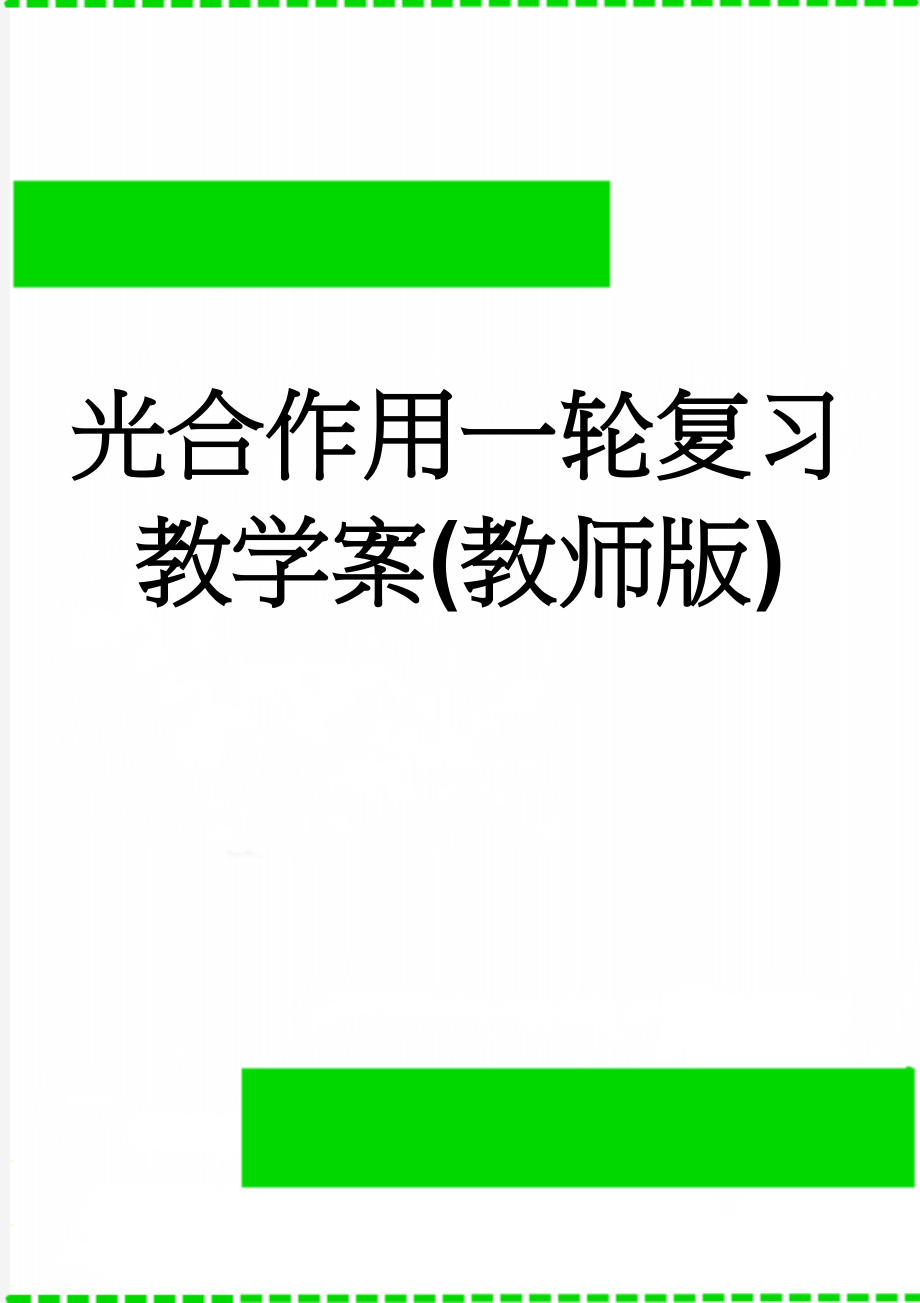 光合作用一轮复习教学案(教师版)(6页).doc_第1页