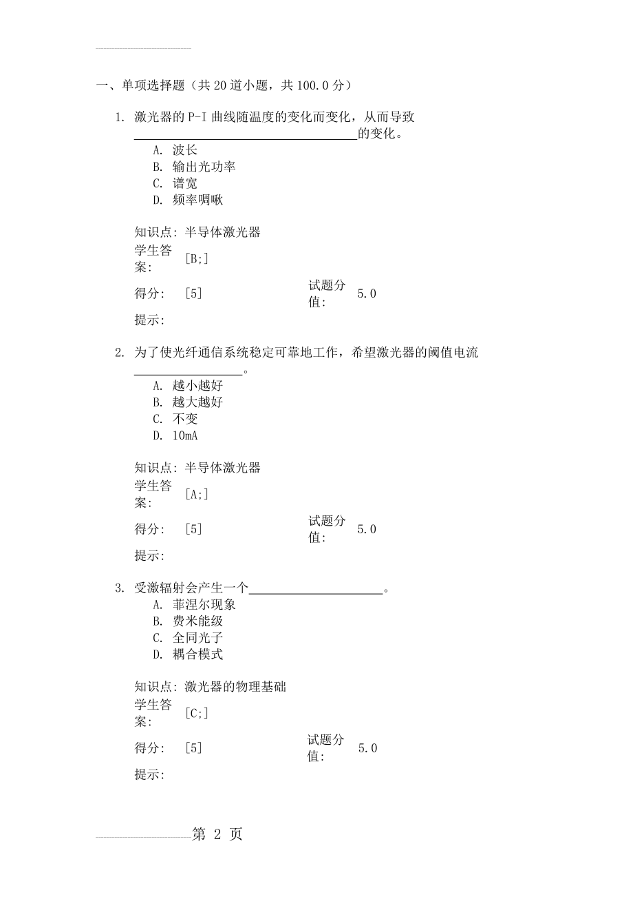 北邮2017秋季光纤通信技术光纤通信技术 阶段作业三(8页).doc_第2页