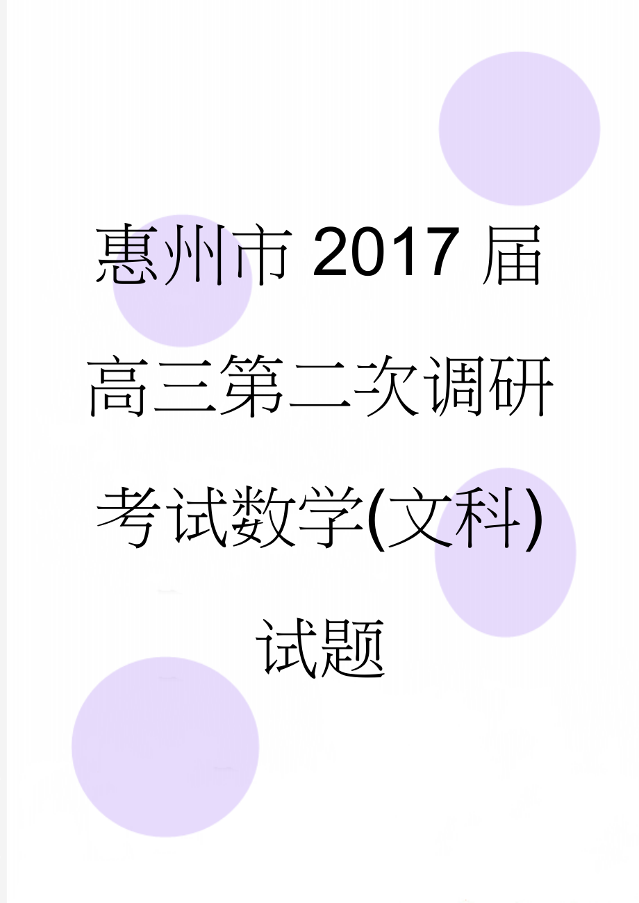 惠州市2017届高三第二次调研考试数学(文科)试题(6页).doc_第1页