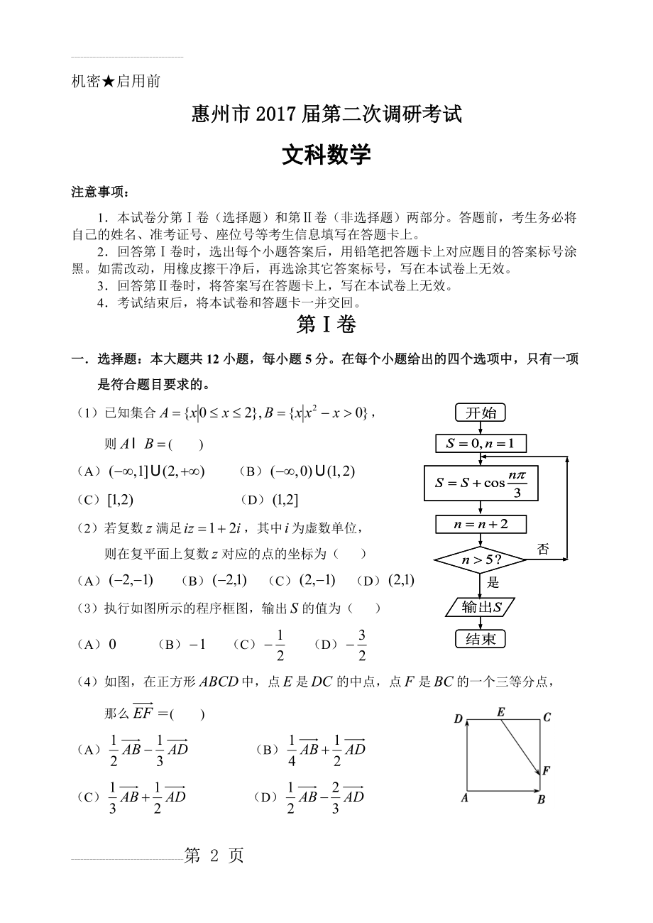 惠州市2017届高三第二次调研考试数学(文科)试题(6页).doc_第2页