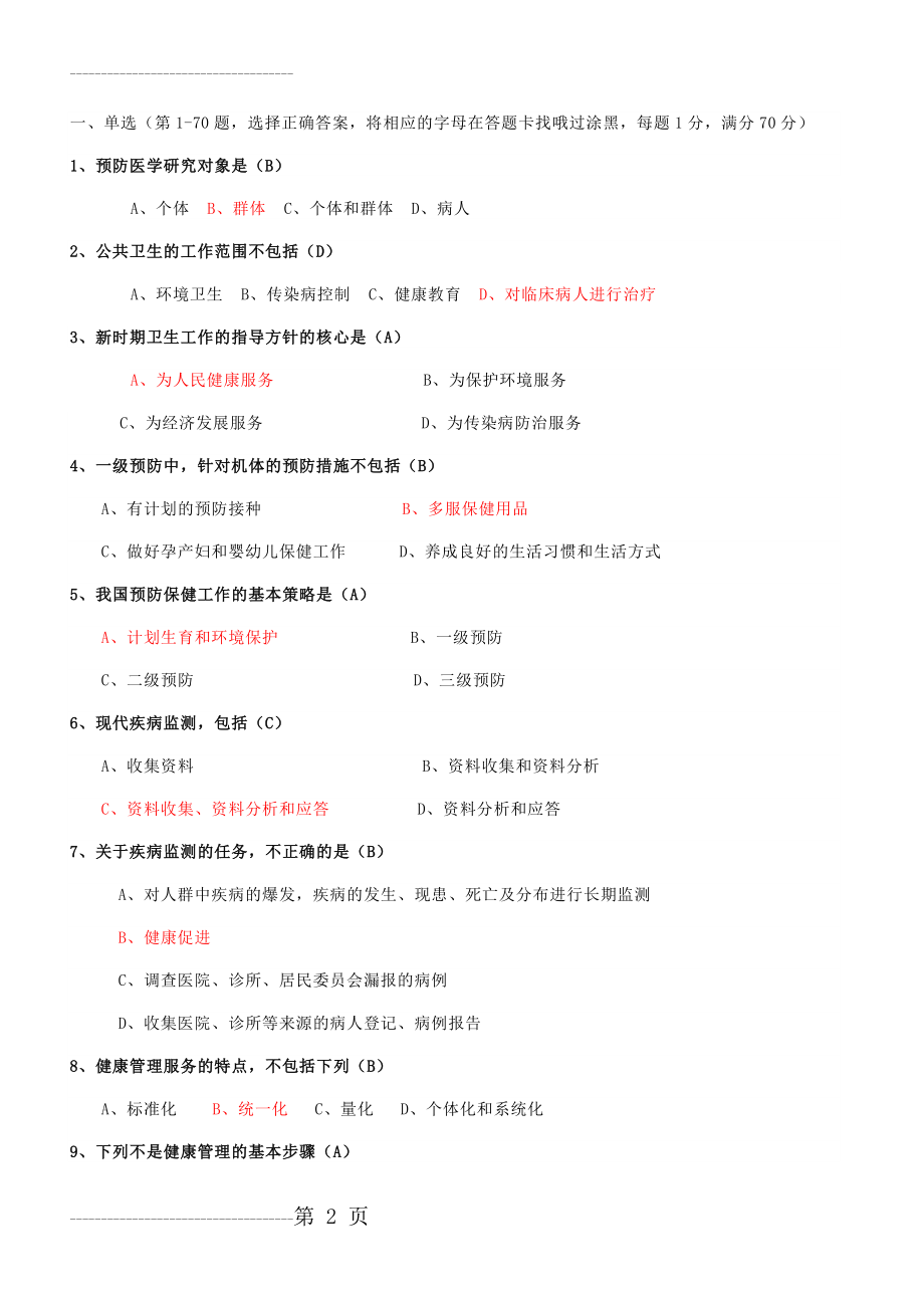 健康管理师总复习(题后有答案)(18页).doc_第2页