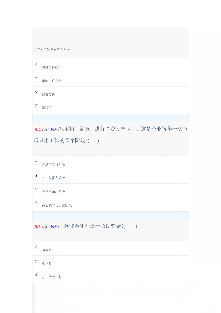 电大人力资源管理题目2(13页).doc_第1页