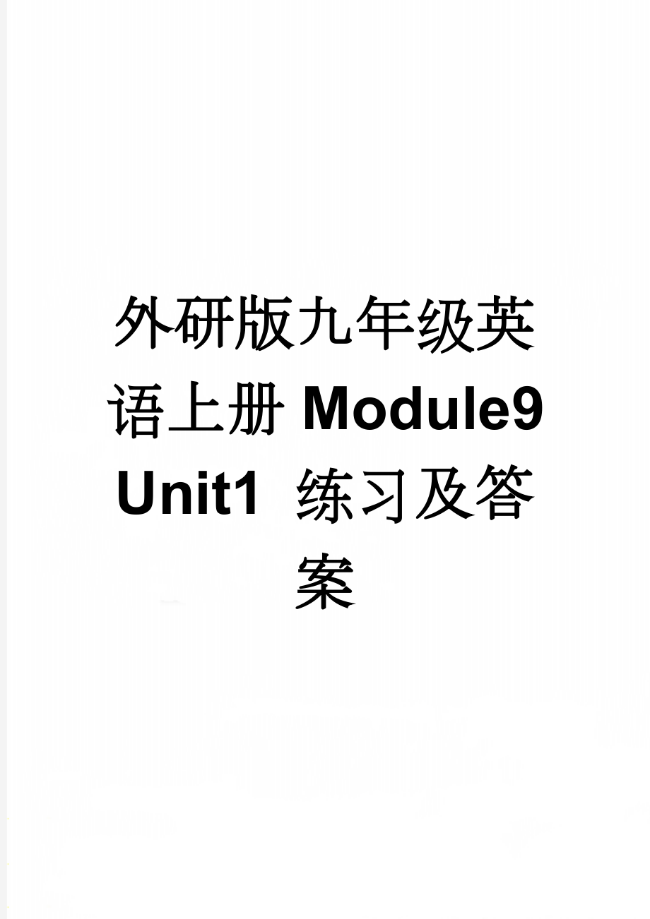 外研版九年级英语上册Module9 Unit1 练习及答案(5页).doc_第1页