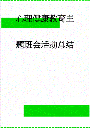 心理健康教育主题班会活动总结(3页).doc