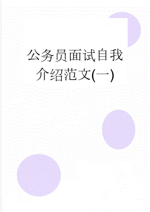 公务员面试自我介绍范文(一)(7页).doc