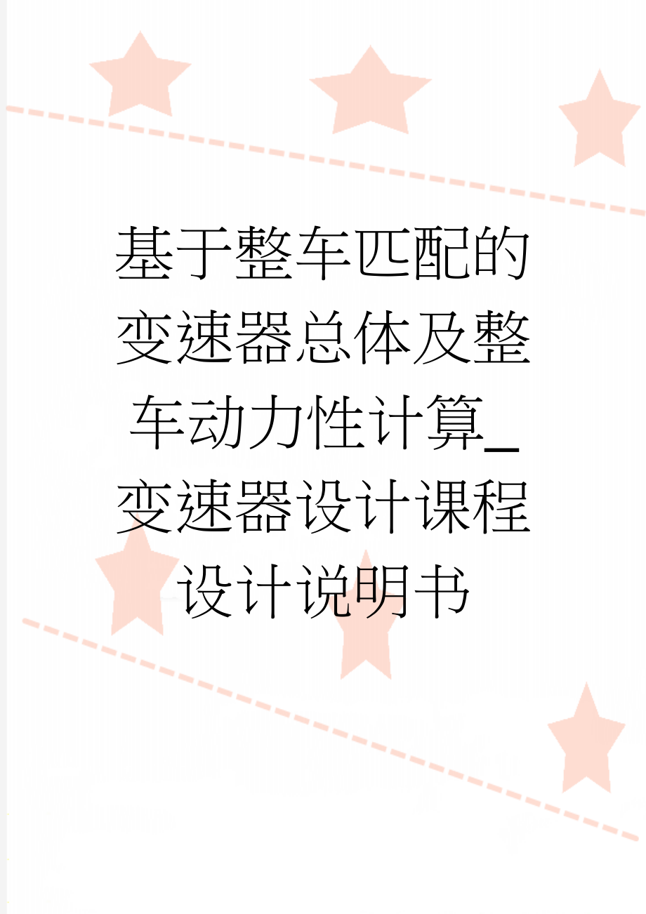 基于整车匹配的变速器总体及整车动力性计算_变速器设计课程设计说明书(16页).doc_第1页