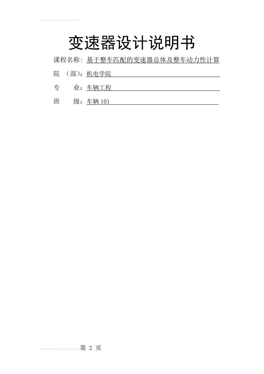 基于整车匹配的变速器总体及整车动力性计算_变速器设计课程设计说明书(16页).doc_第2页