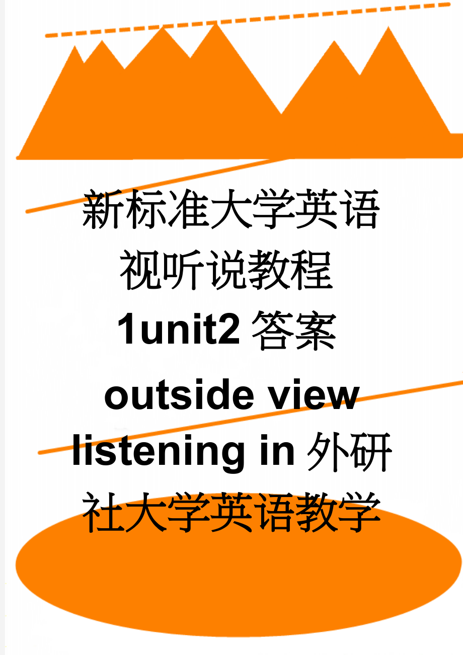 新标准大学英语视听说教程1unit2答案outside view listening in外研社大学英语教学管理平台(2页).doc_第1页