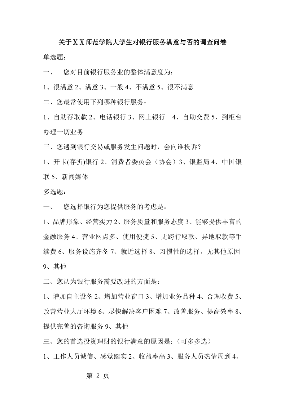 大学生对银行服务满意与否的调查问卷(3页).doc_第2页