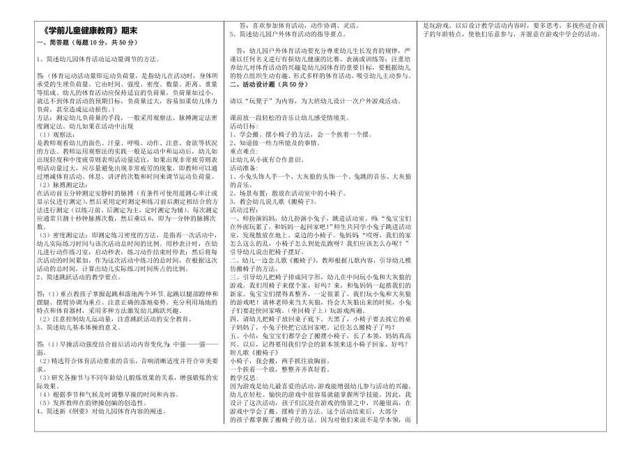 《学前儿童健康教育》试卷(2页).doc_第2页