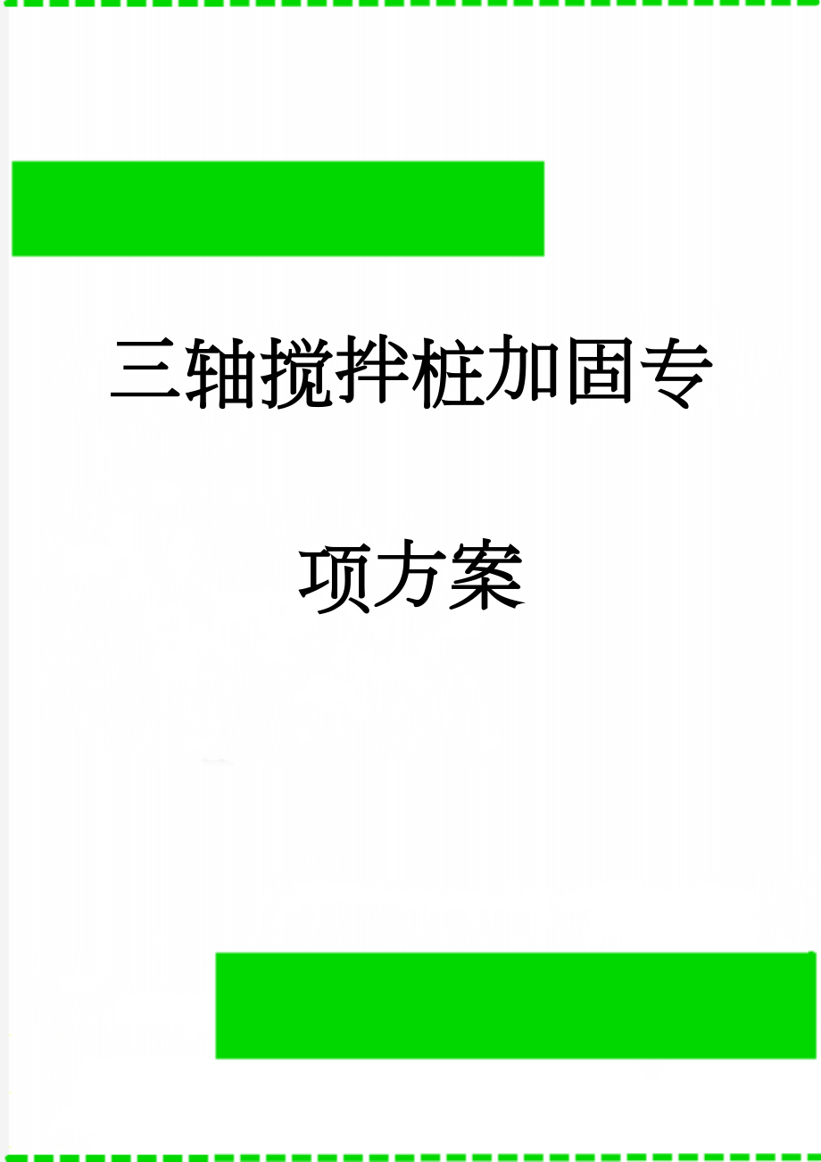 三轴搅拌桩加固专项方案(24页).doc_第1页