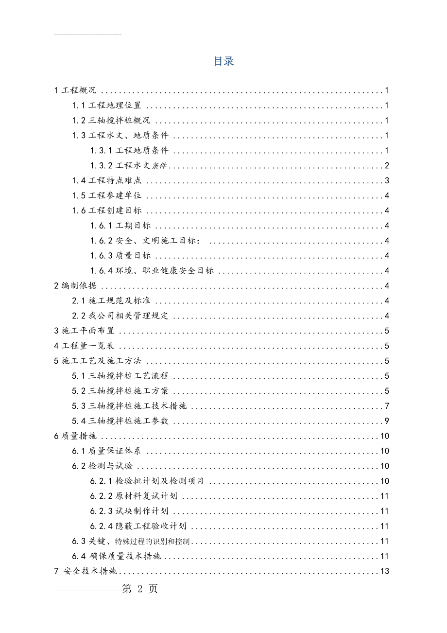 三轴搅拌桩加固专项方案(24页).doc_第2页