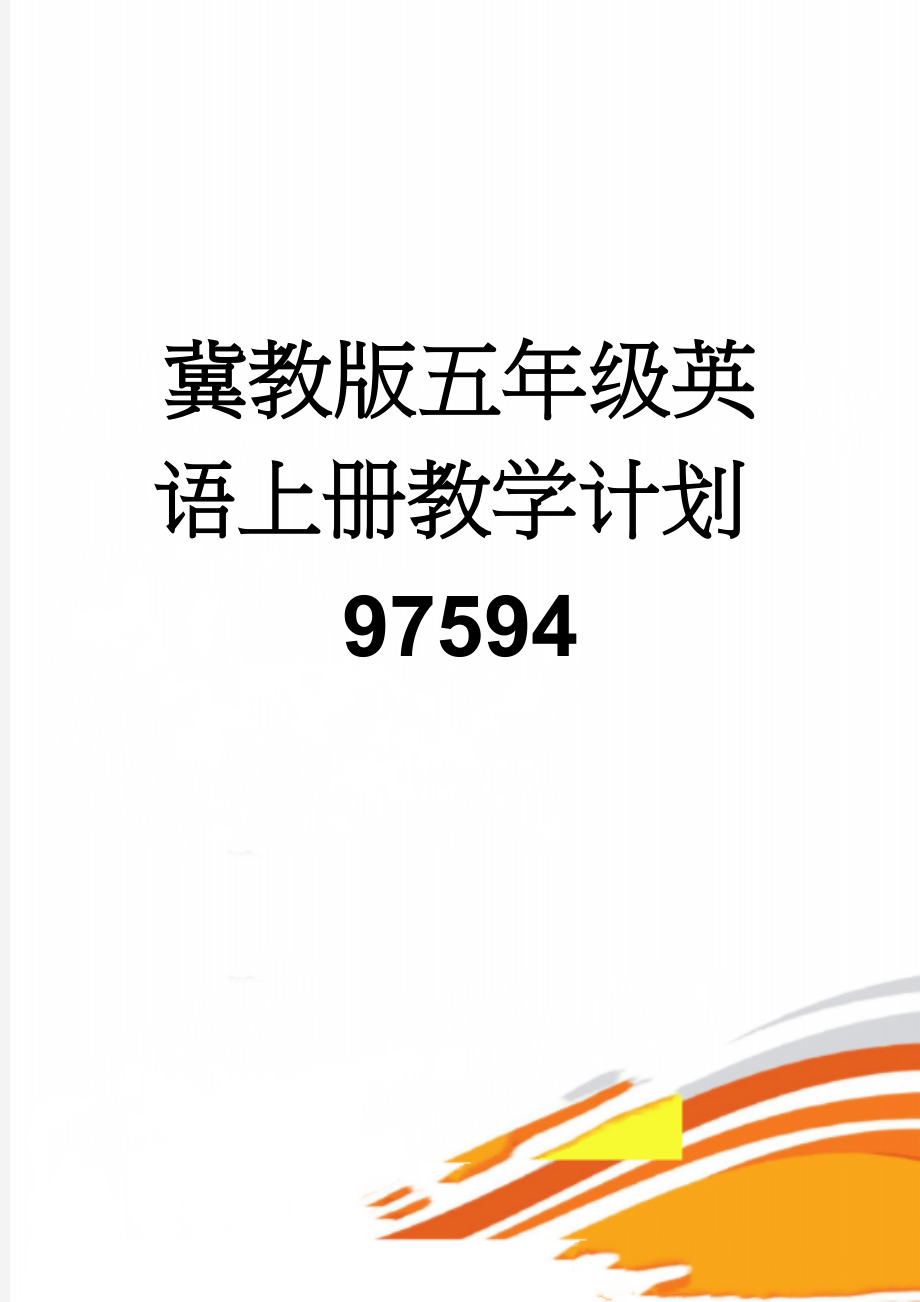 冀教版五年级英语上册教学计划97594(3页).doc_第1页