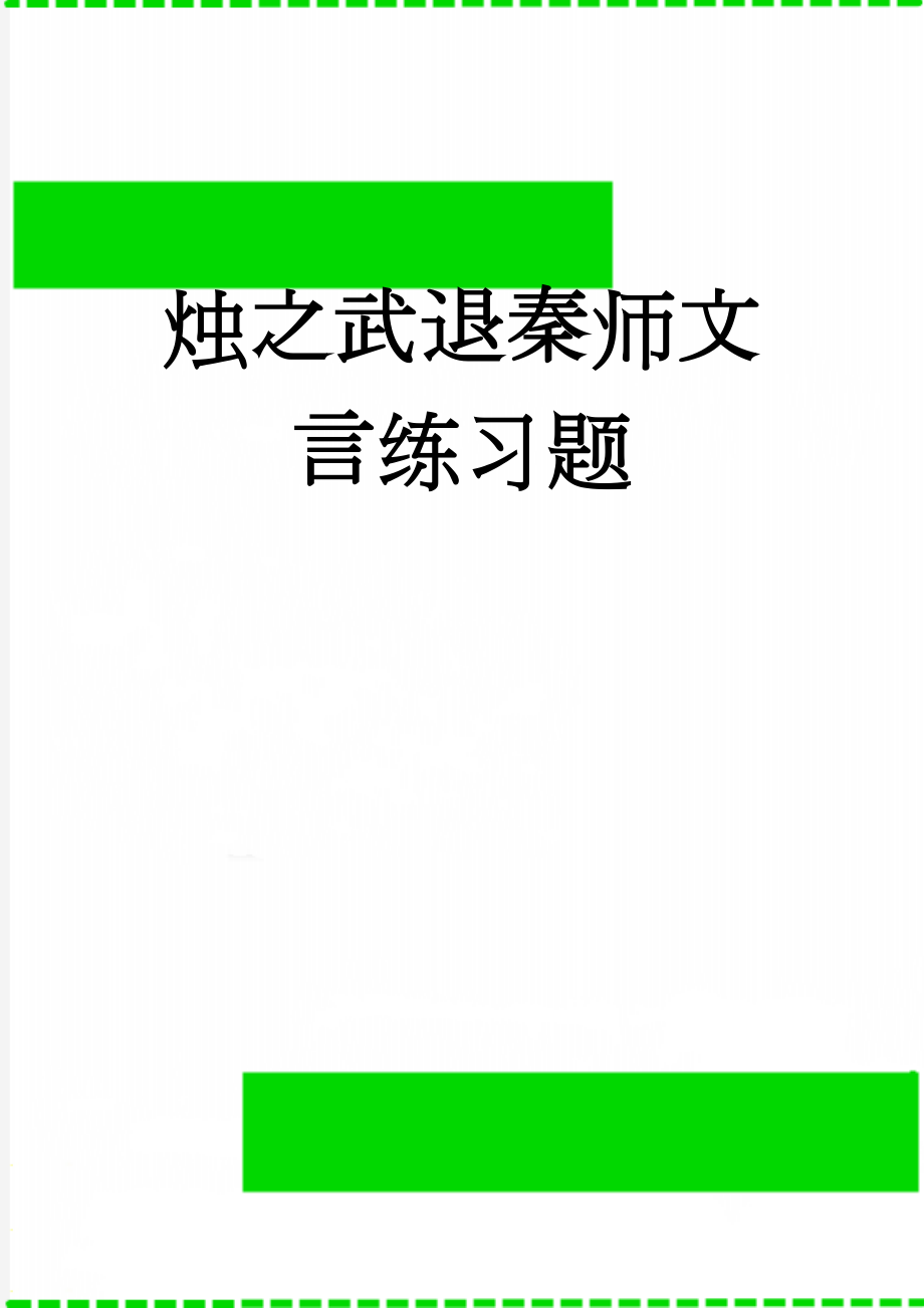 烛之武退秦师文言练习题(5页).doc_第1页