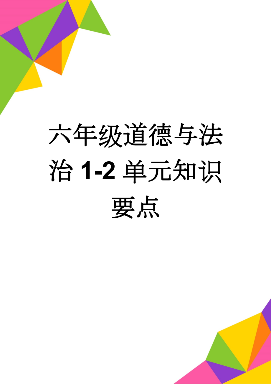 六年级道德与法治1-2单元知识要点(3页).doc_第1页