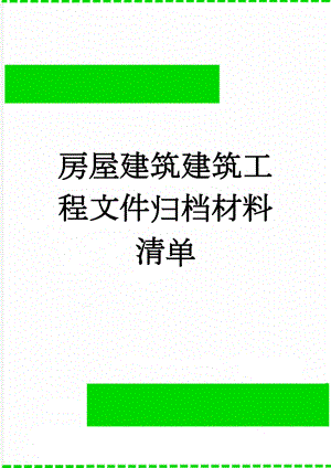 房屋建筑建筑工程文件归档材料清单(13页).doc