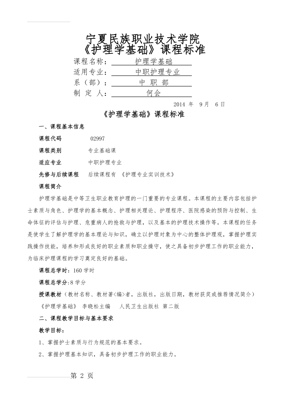 新《护理学基础》课程标准(8页).doc_第2页