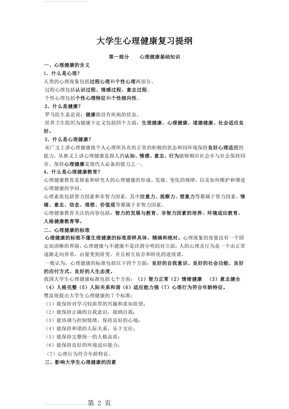 大学生心理健康复习资料(15页).doc_第2页