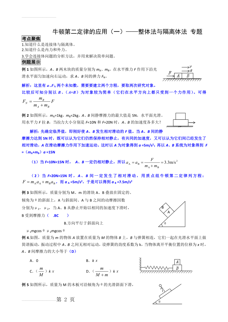 牛顿第二定律的应用整体法与隔离法 2(6页).doc_第2页