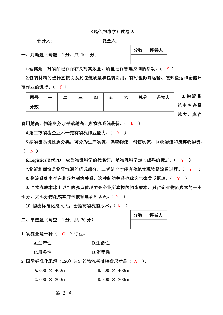 现代物流学(第二版)试题答案(25页).doc_第2页