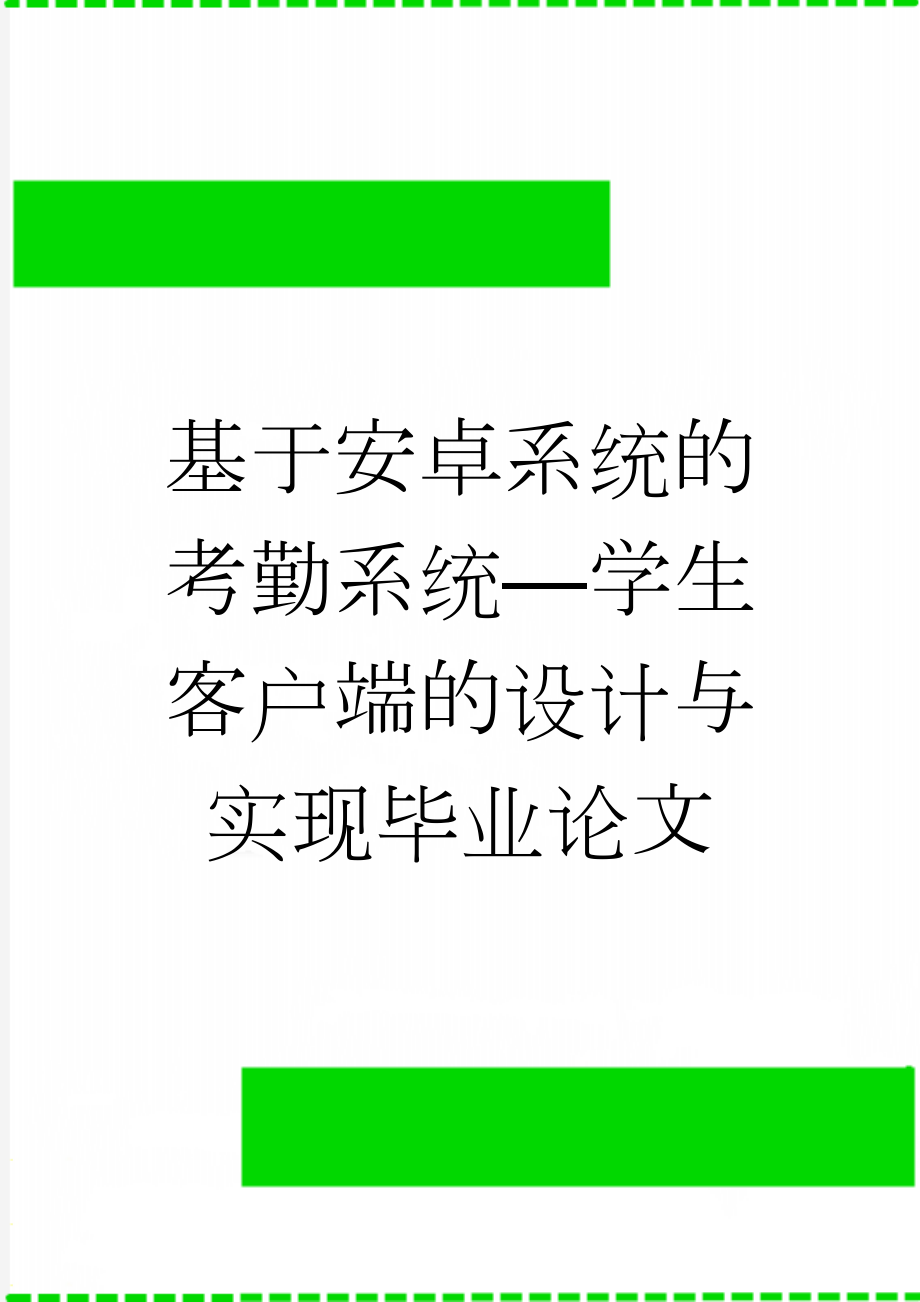 基于安卓系统的考勤系统—学生客户端的设计与实现毕业论文(38页).doc_第1页