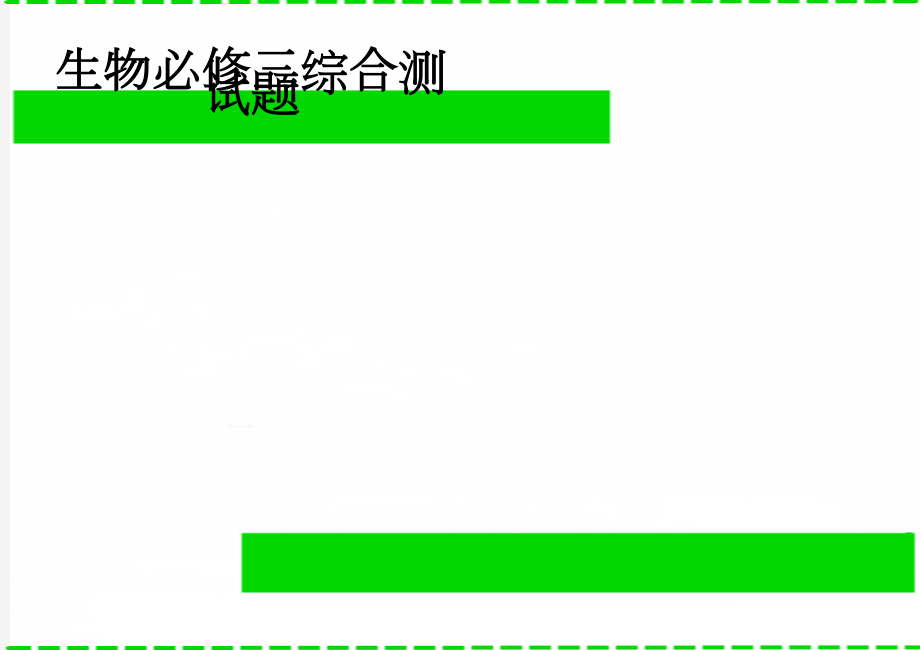 生物必修三综合测试题(4页).doc_第1页