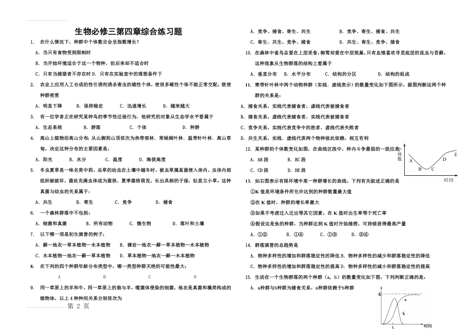 生物必修三综合测试题(4页).doc_第2页