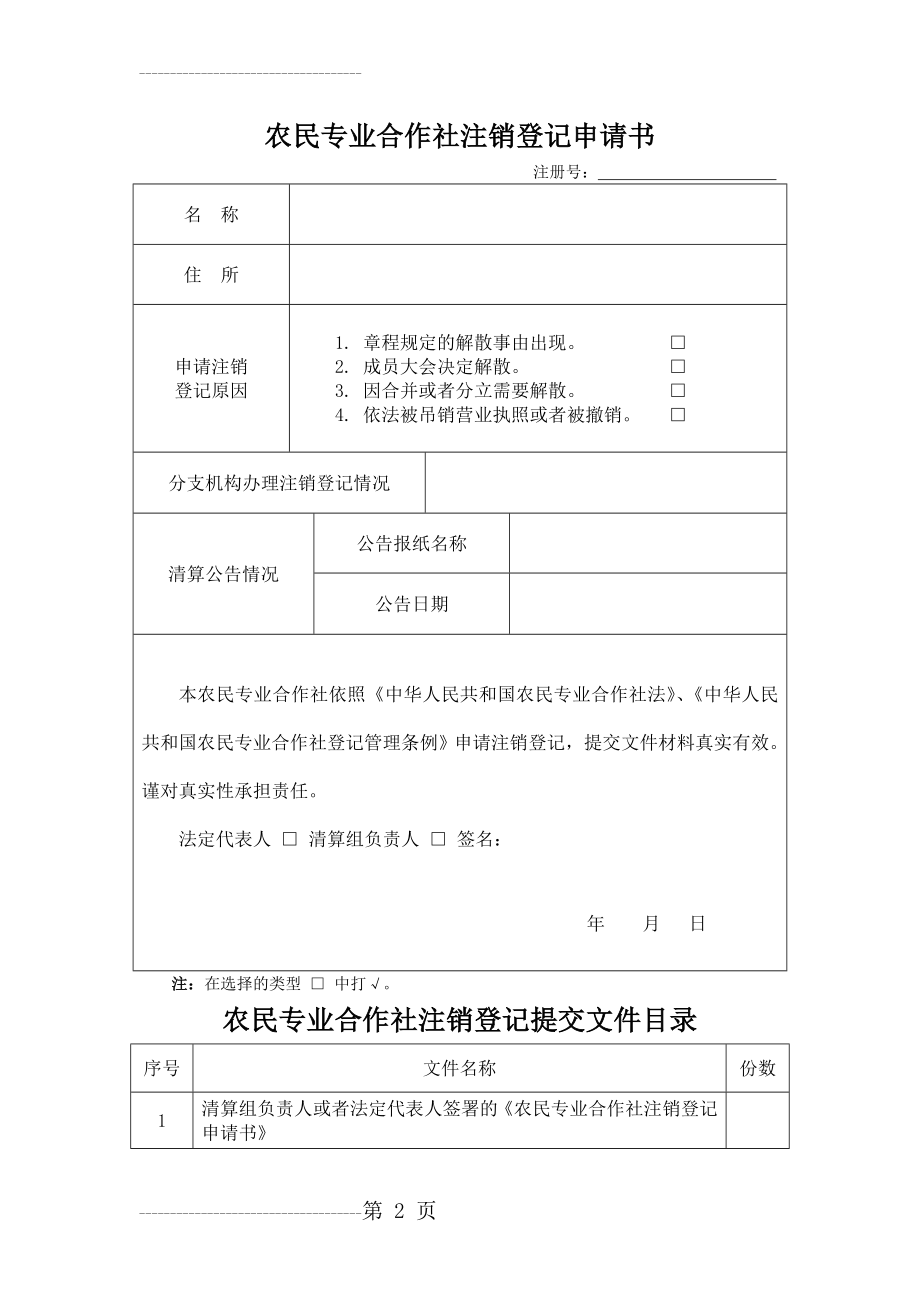 农民专业合作社注销表(4页).doc_第2页