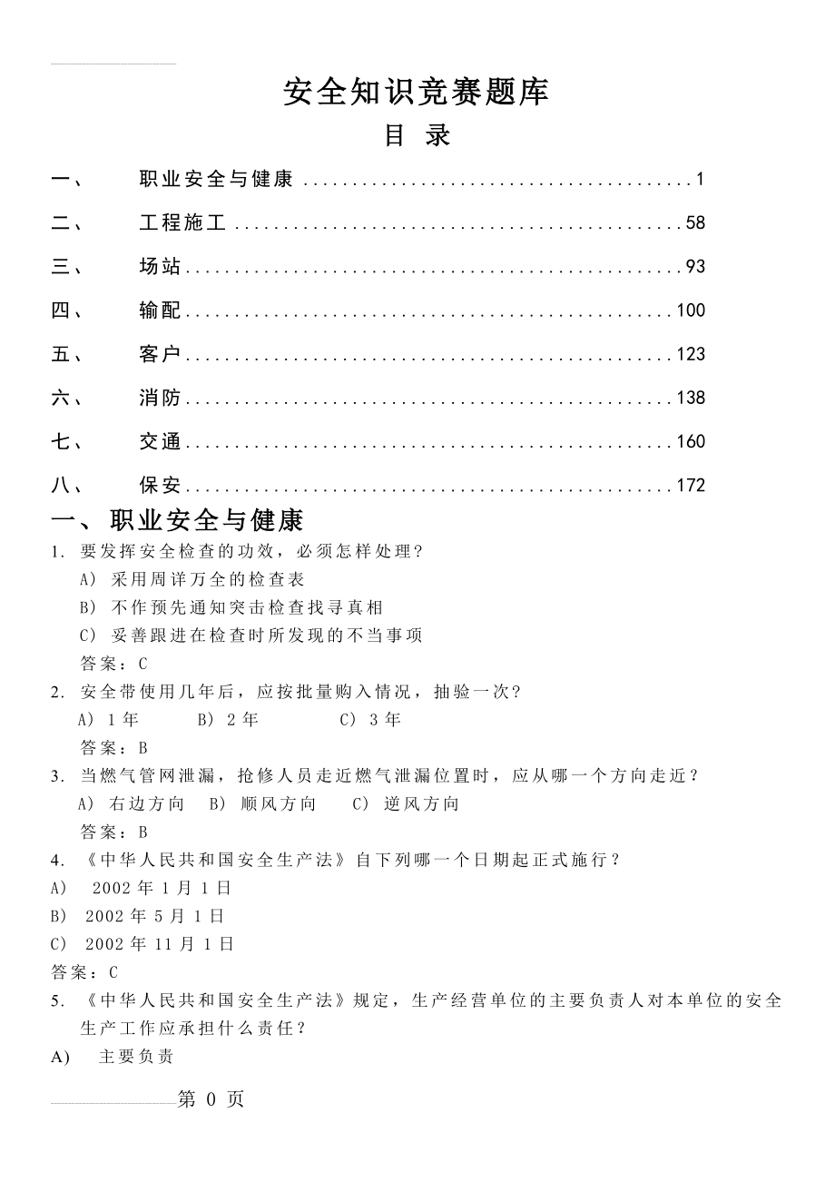 安全知识竞赛题库(压缩版)(113页).doc_第2页