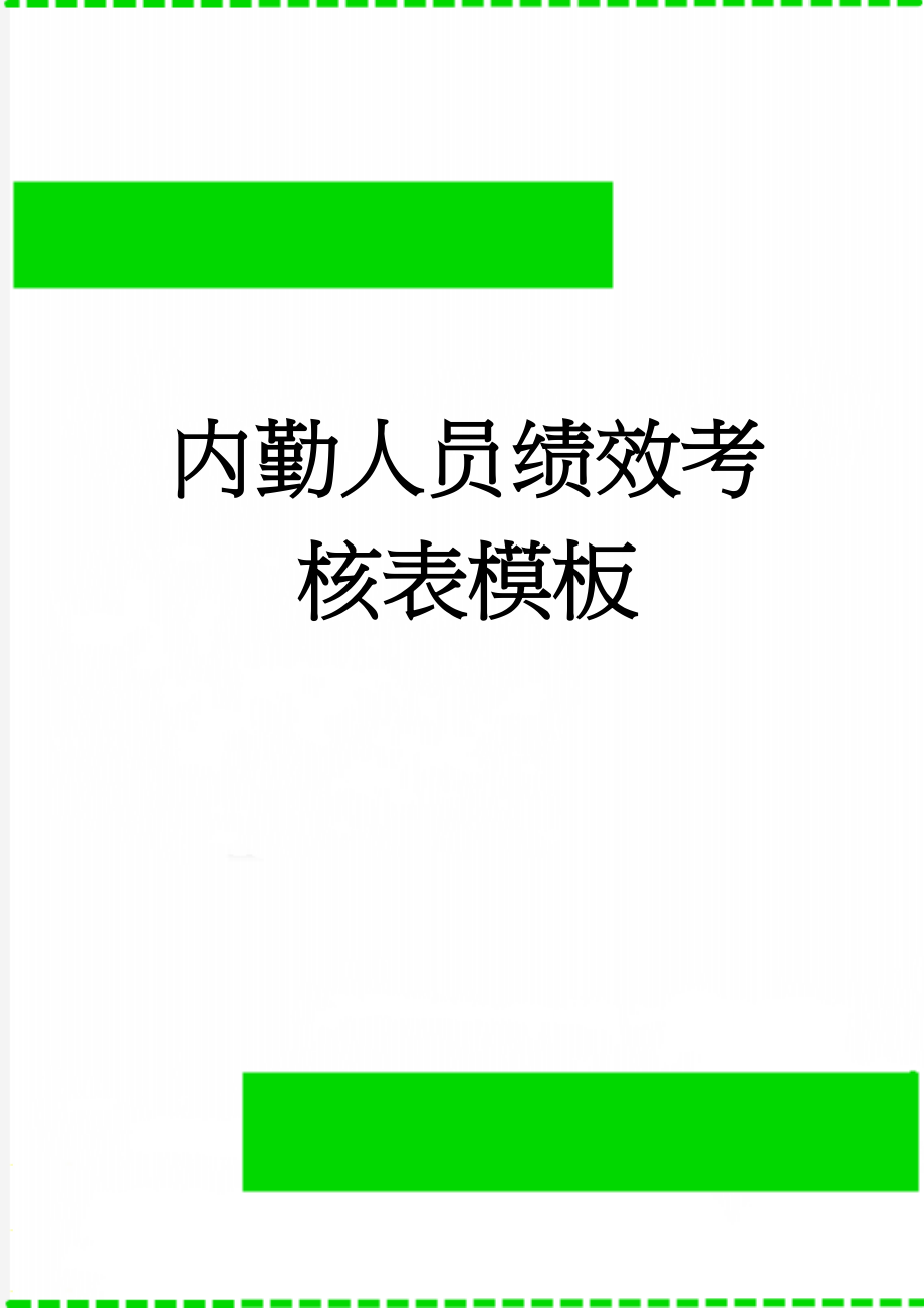 内勤人员绩效考核表模板(2页).doc_第1页