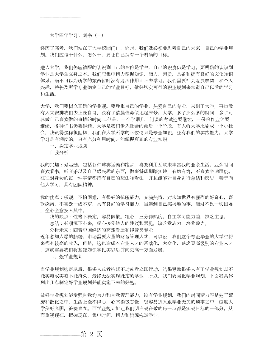 大学四年学习计划书(4页).doc_第2页