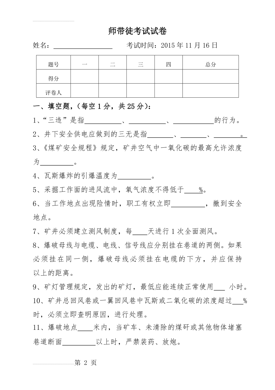 煤矿安检员考试试卷A(带答案)(6页).doc_第2页