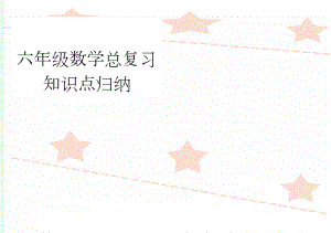 六年级数学总复习知识点归纳(10页).doc